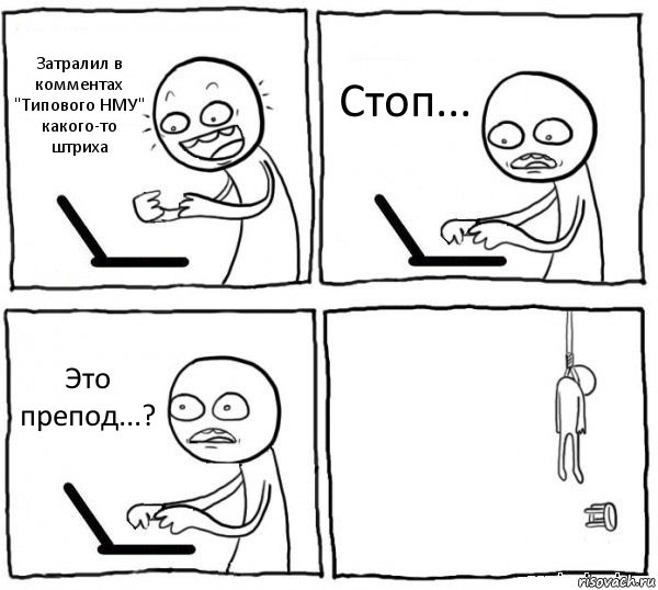 Затралил в комментах "Типового НМУ" какого-то штриха Стоп... Это препод...? , Комикс интернет убивает