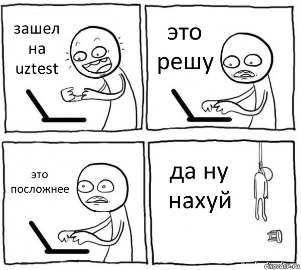 зашел на uztest это решу это посложнее да ну нахуй, Комикс интернет убивает