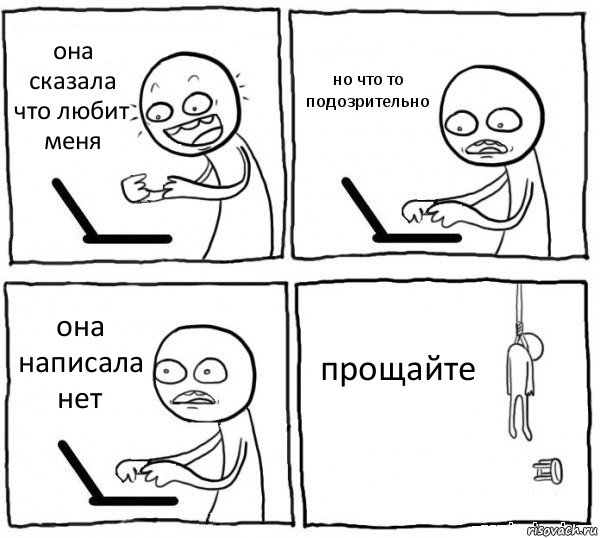 она сказала что любит меня но что то подозрительно она написала нет прощайте, Комикс интернет убивает