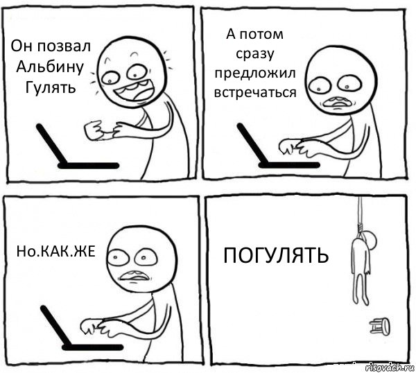 Он позвал Альбину Гулять А потом сразу предложил встречаться Но.КАК.ЖЕ ПОГУЛЯТЬ, Комикс интернет убивает