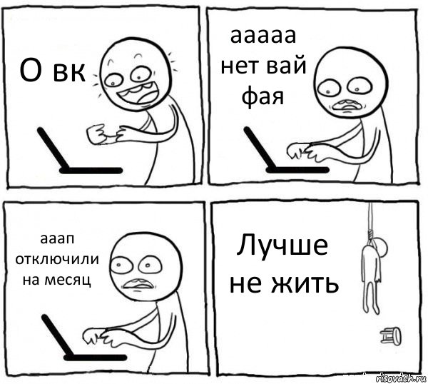 О вк ааааа нет вай фая ааап отключили на месяц Лучше не жить, Комикс интернет убивает