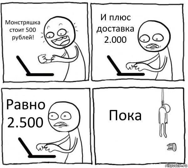 Монстряшка стоит 500 рублей! И плюс доставка 2.000 Равно 2.500 Пока, Комикс интернет убивает