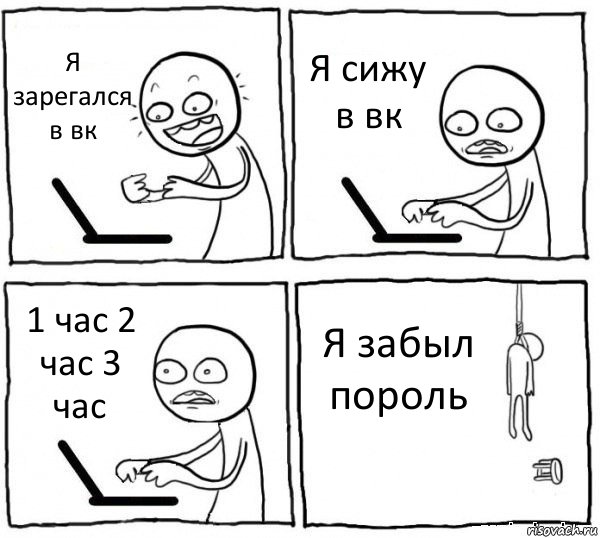 Я зарегался в вк Я сижу в вк 1 час 2 час 3 час Я забыл пороль, Комикс интернет убивает