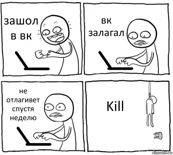 зашол в вк вк залагал не отлагивет спустя неделю Kill, Комикс интернет убивает