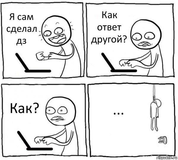 Я сам сделал дз Как ответ другой? Как? ..., Комикс интернет убивает