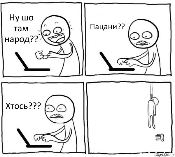 Ну шо там народ?? Пацани?? Хтось??? , Комикс интернет убивает