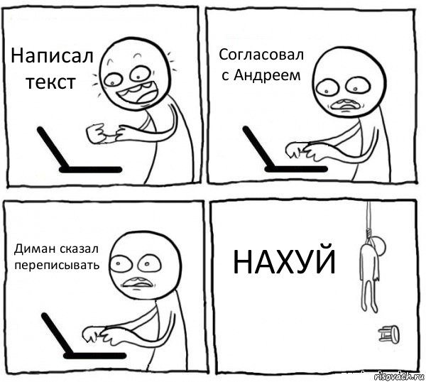 Написал текст Согласовал с Андреем Диман сказал переписывать НАХУЙ, Комикс интернет убивает