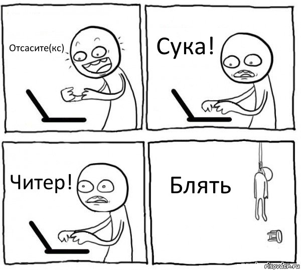 Отсасите(кс) Сука! Читер! Блять, Комикс интернет убивает