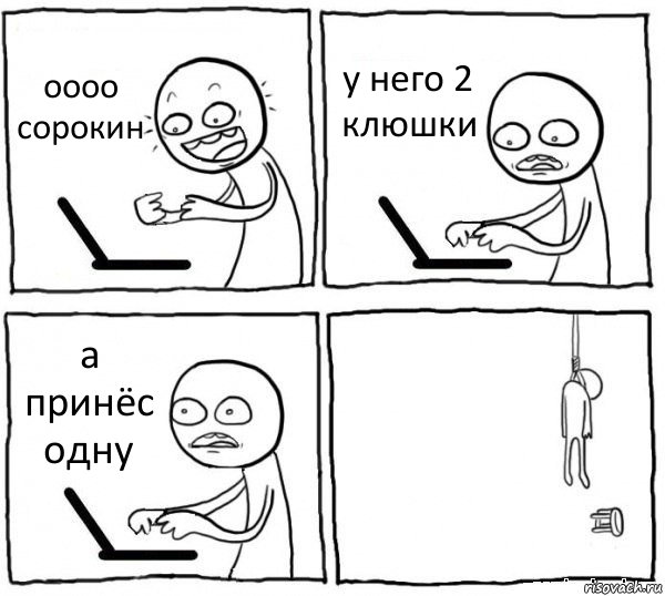 оооо сорокин у него 2 клюшки а принёс одну , Комикс интернет убивает