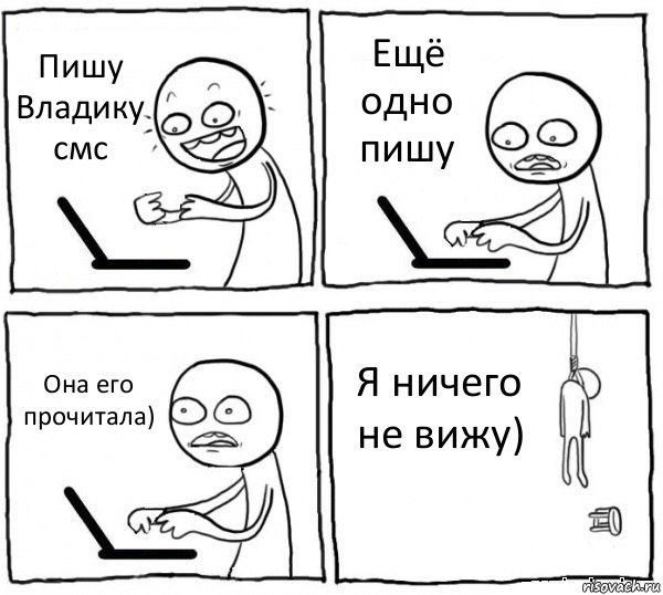 Пишу Владику смс Ещё одно пишу Она его прочитала) Я ничего не вижу), Комикс интернет убивает