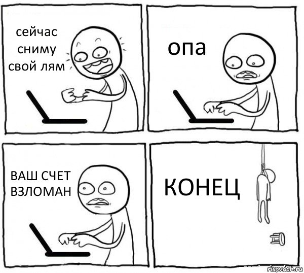 сейчас сниму свой лям опа ВАШ СЧЕТ ВЗЛОМАН КОНЕЦ, Комикс интернет убивает