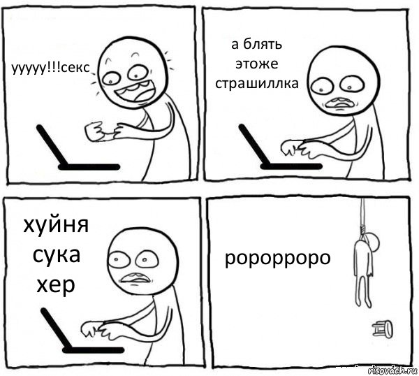 ууууу!!!секс а блять этоже страшиллка хуйня сука хер ророрроро, Комикс интернет убивает