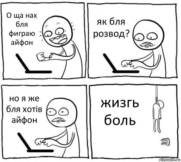 О ща нах бля фиграю айфон як бля розвод? но я же бля хотів айфон жизгь боль, Комикс интернет убивает