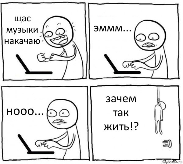 щас музыки накачаю эммм... нооо... зачем так жить!?, Комикс интернет убивает