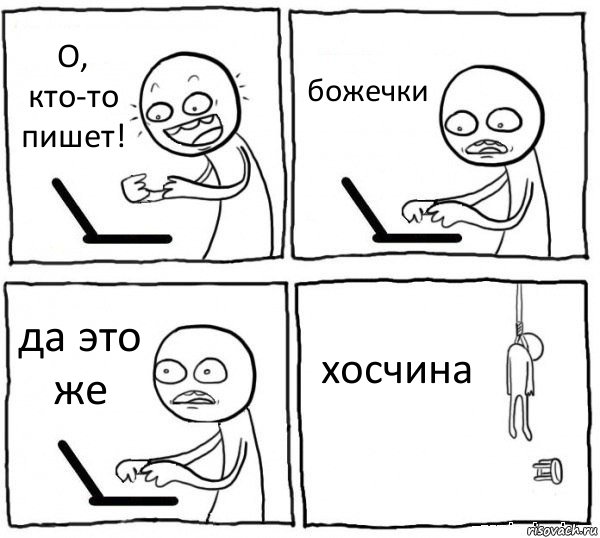 О, кто-то пишет! божечки да это же хосчина, Комикс интернет убивает