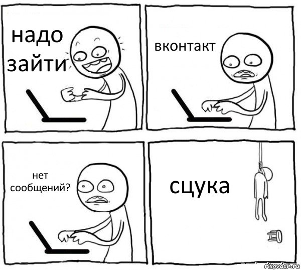 надо зайти вконтакт нет сообщений? сцука, Комикс интернет убивает