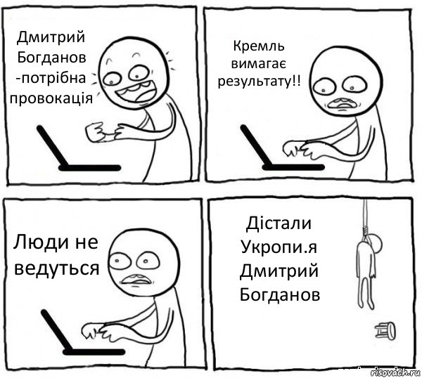 Дмитрий Богданов -потрібна провокація Кремль вимагає результату!! Люди не ведуться Дістали Укропи.я
Дмитрий Богданов, Комикс интернет убивает