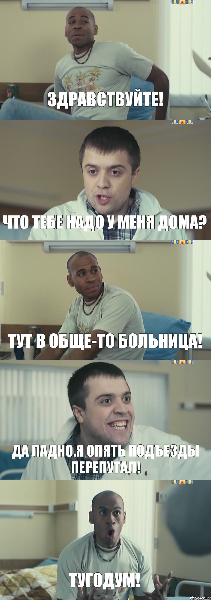 Здравствуйте! Что тебе надо у меня дома? Тут в обще-то больница! Да ладно.Я опять подъезды перепутал! ТУГОДУМ!, Комикс Интерны