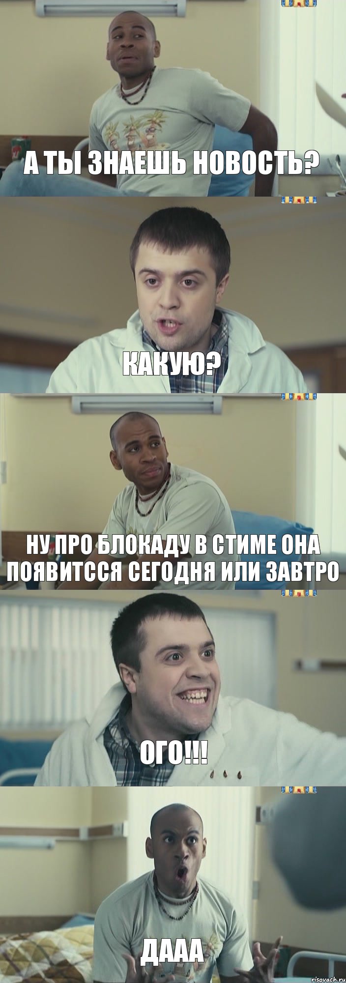 а ты знаешь новость? какую? ну про блокаду в стиме она появитсся сегодня или завтро ого!!! дааа, Комикс Интерны