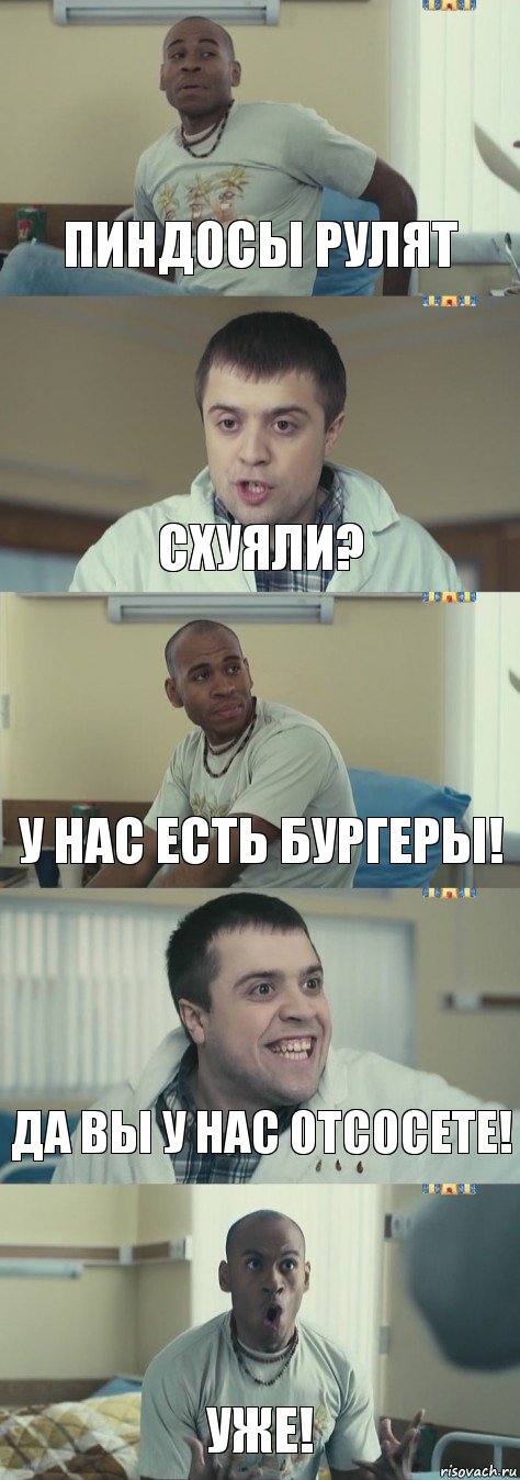 Пиндосы рулят Схуяли? у нас есть бургеры! Да вы у нас отсосете! УЖе!