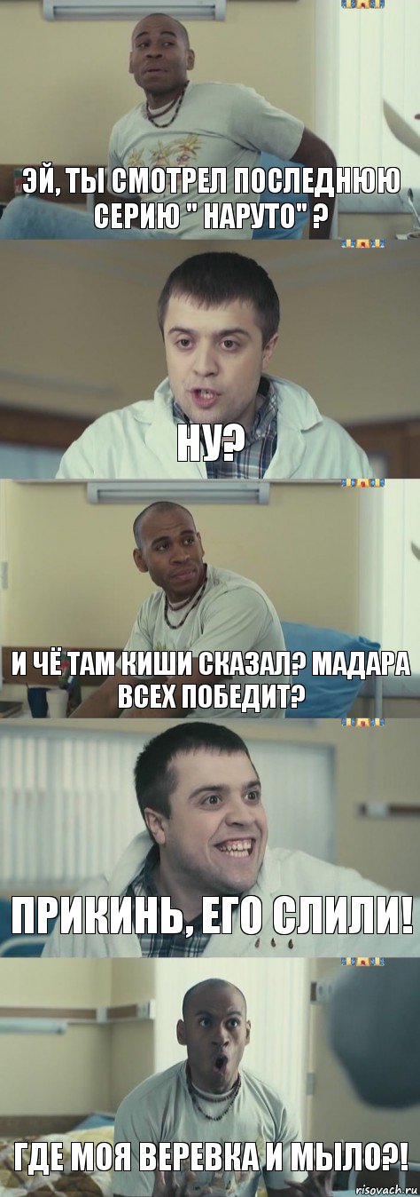 Эй, ты смотрел последнюю серию " Наруто" ? Ну? И чё там Киши сказал? Мадара всех победит? Прикинь, его слили! Где моя веревка и мыло?!, Комикс Интерны