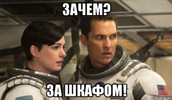 зачем? за шкафом!, Мем Интерстеллар