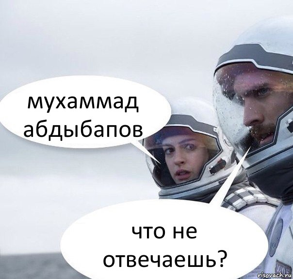 мухаммад абдыбапов что не отвечаешь?