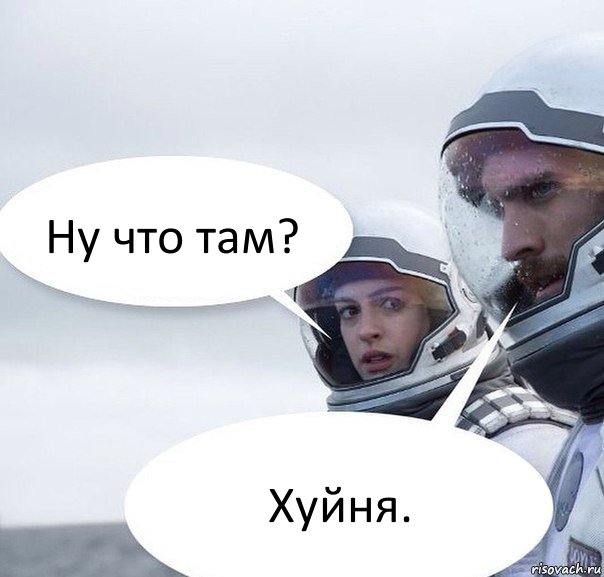 Ну что там? Хуйня.