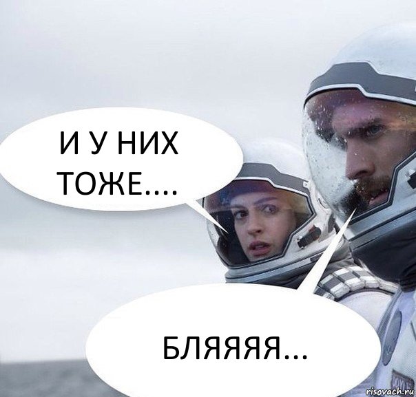 И У НИХ ТОЖЕ.... БЛЯЯЯЯ..., Комикс Интерстеллар