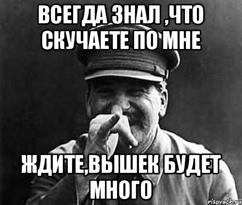 всегда знал ,что скучаете по мне ждите,вышек будет много, Мем иосиф