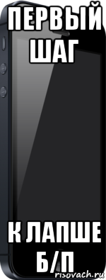 первый шаг к лапше б/п, Мем iPhone 5 64 Gb
