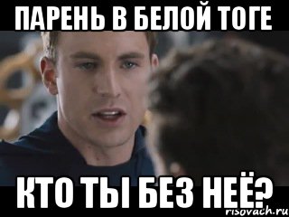 Парень в белой тоге Кто ты без неё?, Мем Исходник