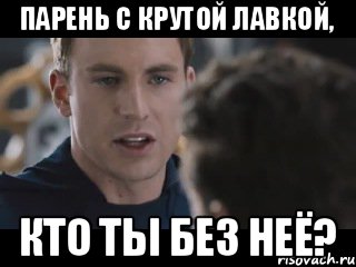 Парень с крутой лавкой, кто ты без неё?, Мем Исходник