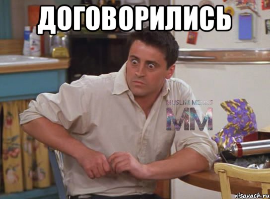 договорились 
