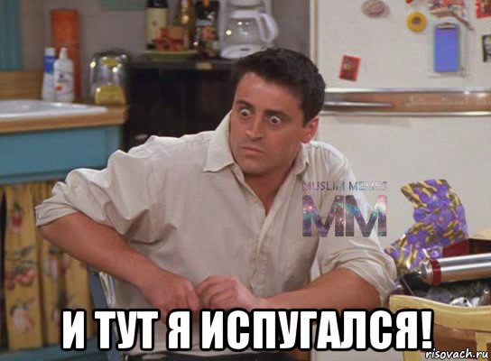  и тут я испугался!, Мем Испуганный Джоуи из Друзей ММ