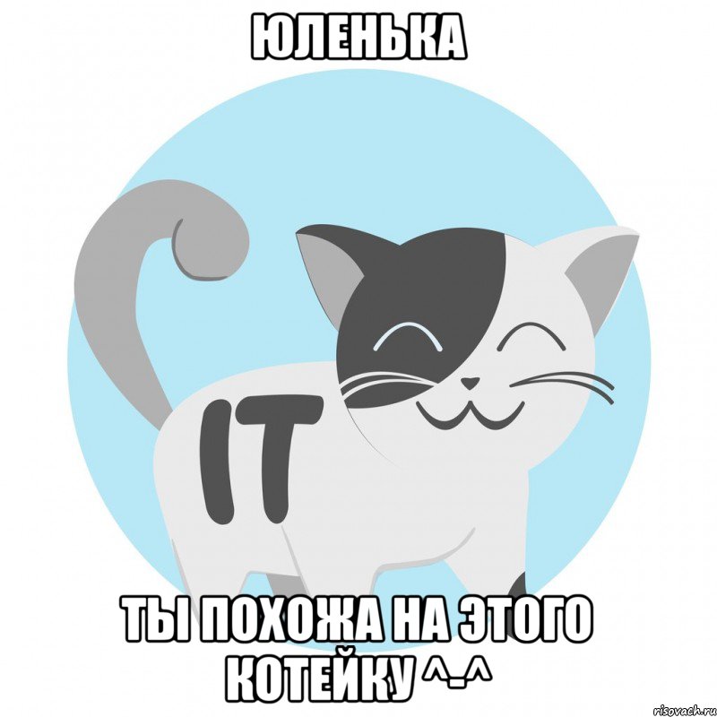 Юленька Ты похожа на этого котейку ^-^