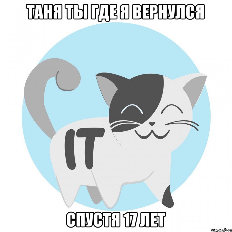 таня ты где я вернулся спустя 17 лет