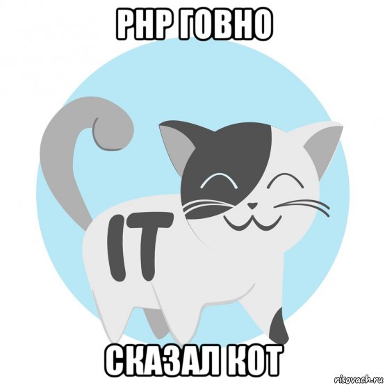 php говно сказал кот