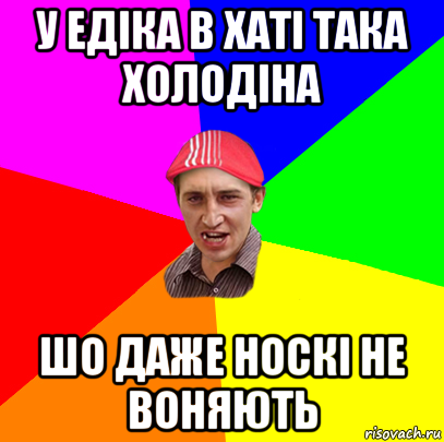 у едіка в хаті така холодіна шо даже носкі не воняють, Мем ива