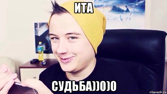 ита судьба))0)0