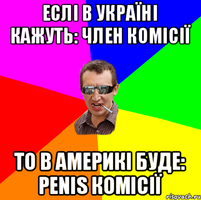 Еслі в Україні кажуть: Член комісії То в америкі буде: Penis комісії, Мем ивив