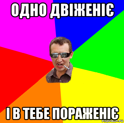 одно двіженіє і в тебе пораженіє, Мем ивив