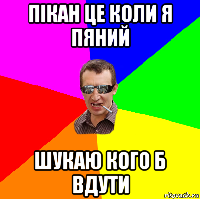 пікан це коли я пяний шукаю кого б вдути, Мем ивив