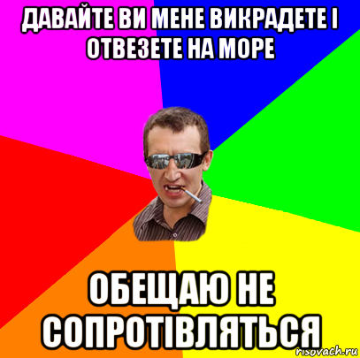 давайте ви мене викрадете і отвезете на море обещаю не сопротівляться, Мем ивив