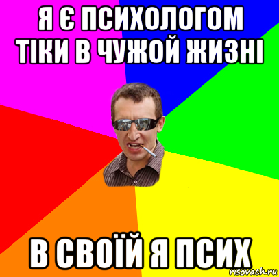 я є психологом тіки в чужой жизні в своїй я псих