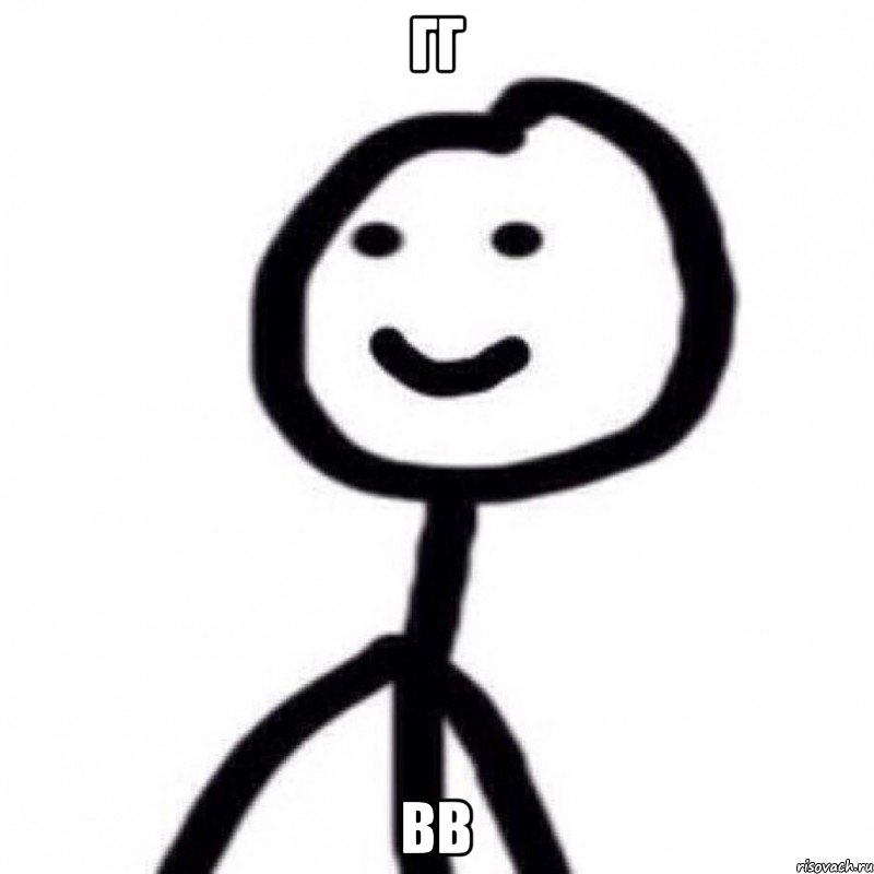 гг вв