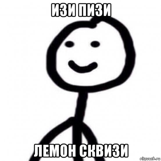 изи пизи лемон сквизи