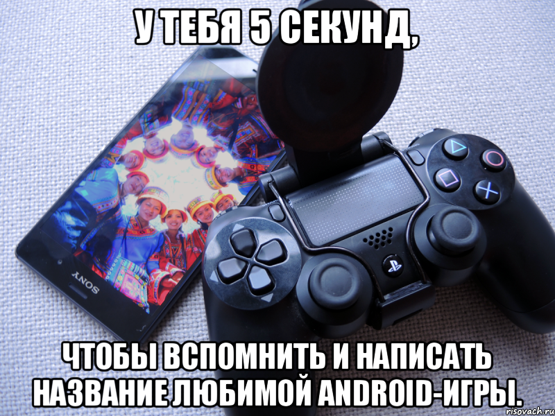 у тебя 5 секунд, чтобы вспомнить и написать название любимой android-игры., Мем j