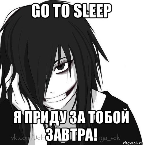 GO TO SLEEP Я приду за тобой завтра!, Мем Jeff the killer