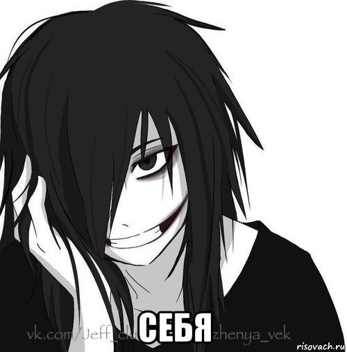  себя, Мем Jeff the killer